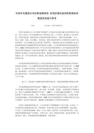 中国中化集团公司匹配战略转型实现价值创造风险管理体系建设的实践与思考