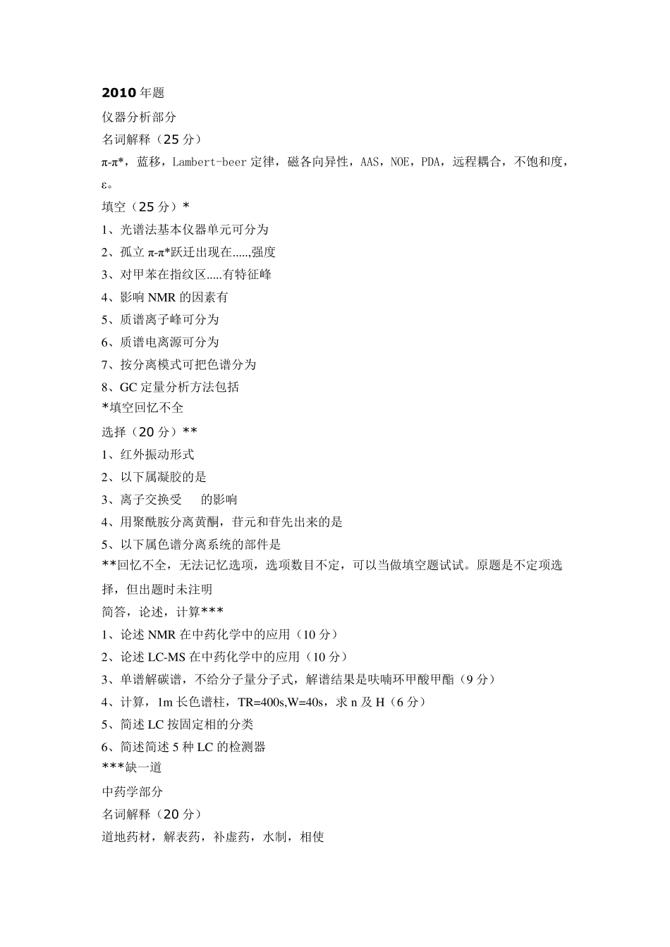 中国中医科学院中药综合4年真题_第2页