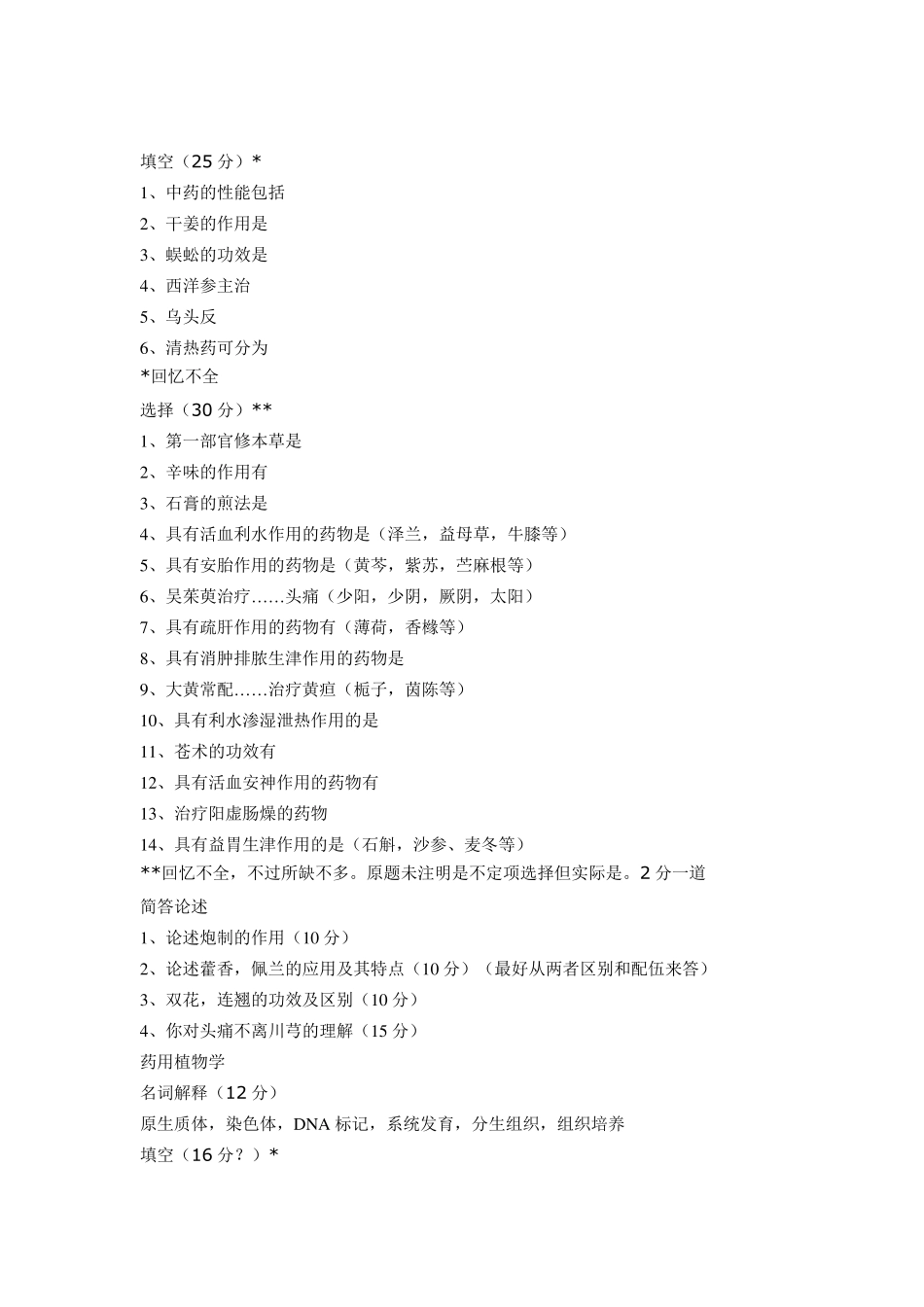 中国中医科学院中药综合4年真题_第3页