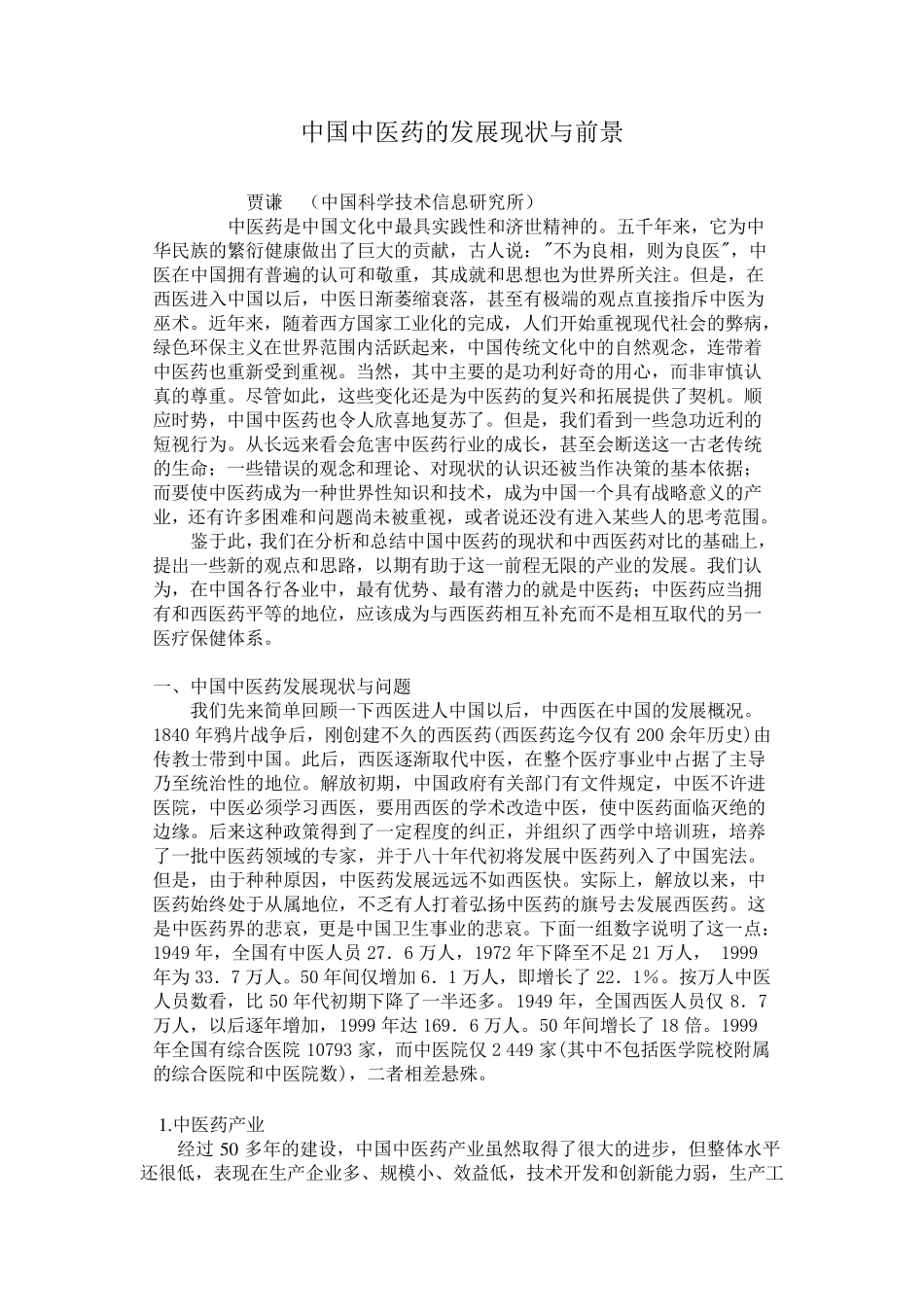 中国中医药的发展现状与前景_第1页