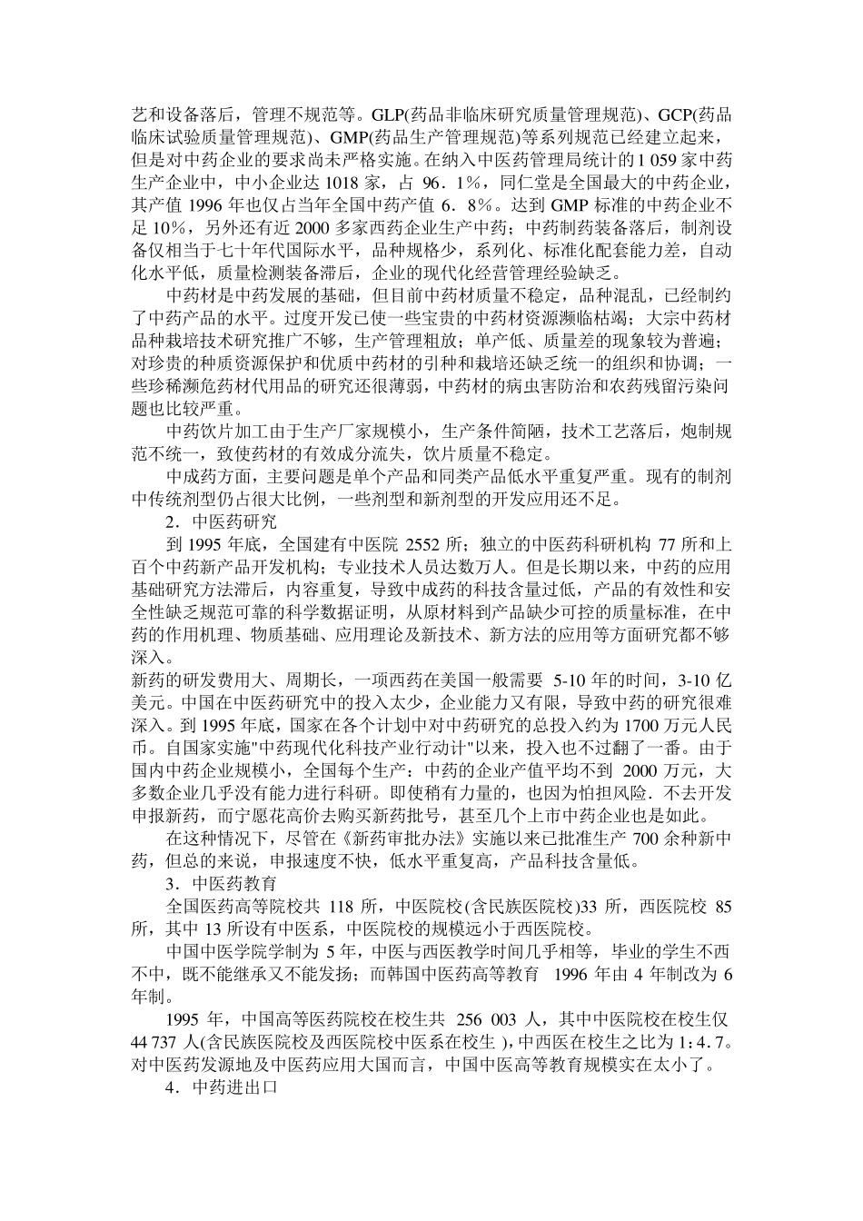 中国中医药的发展现状与前景_第2页