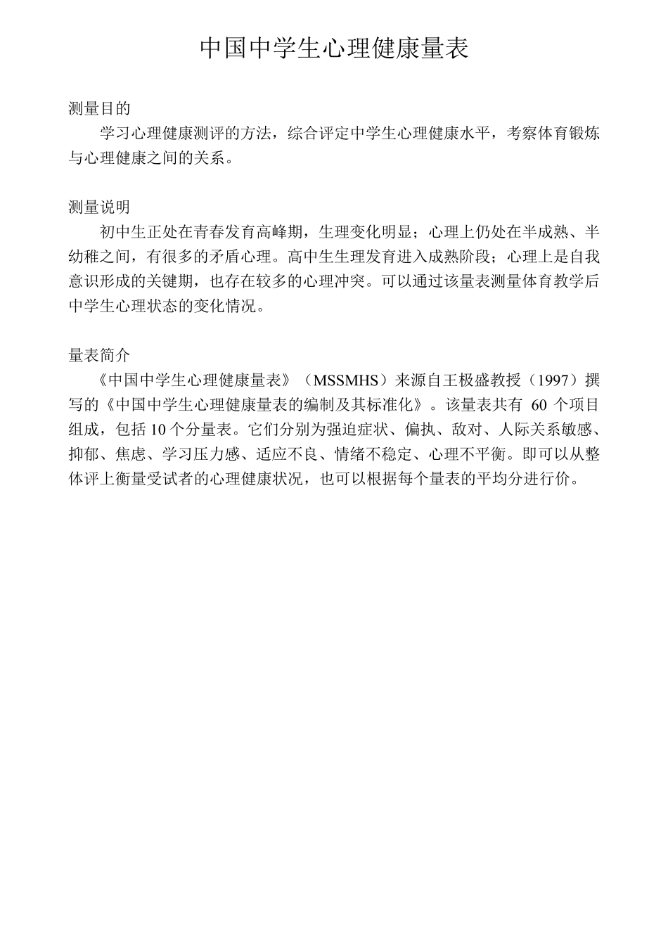 中国中学生心理健康量表_第1页