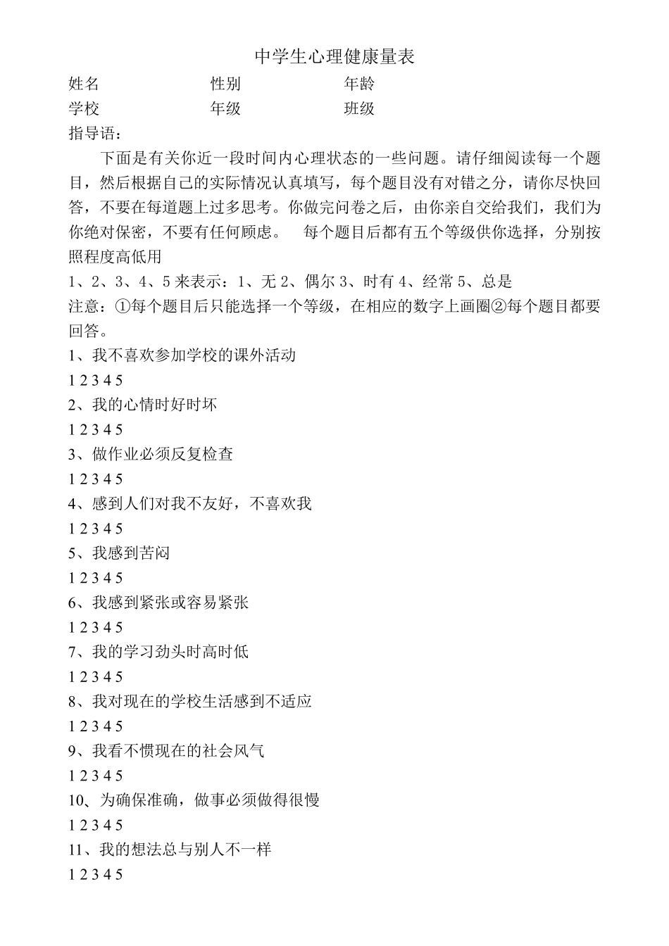 中国中学生心理健康量表_第2页