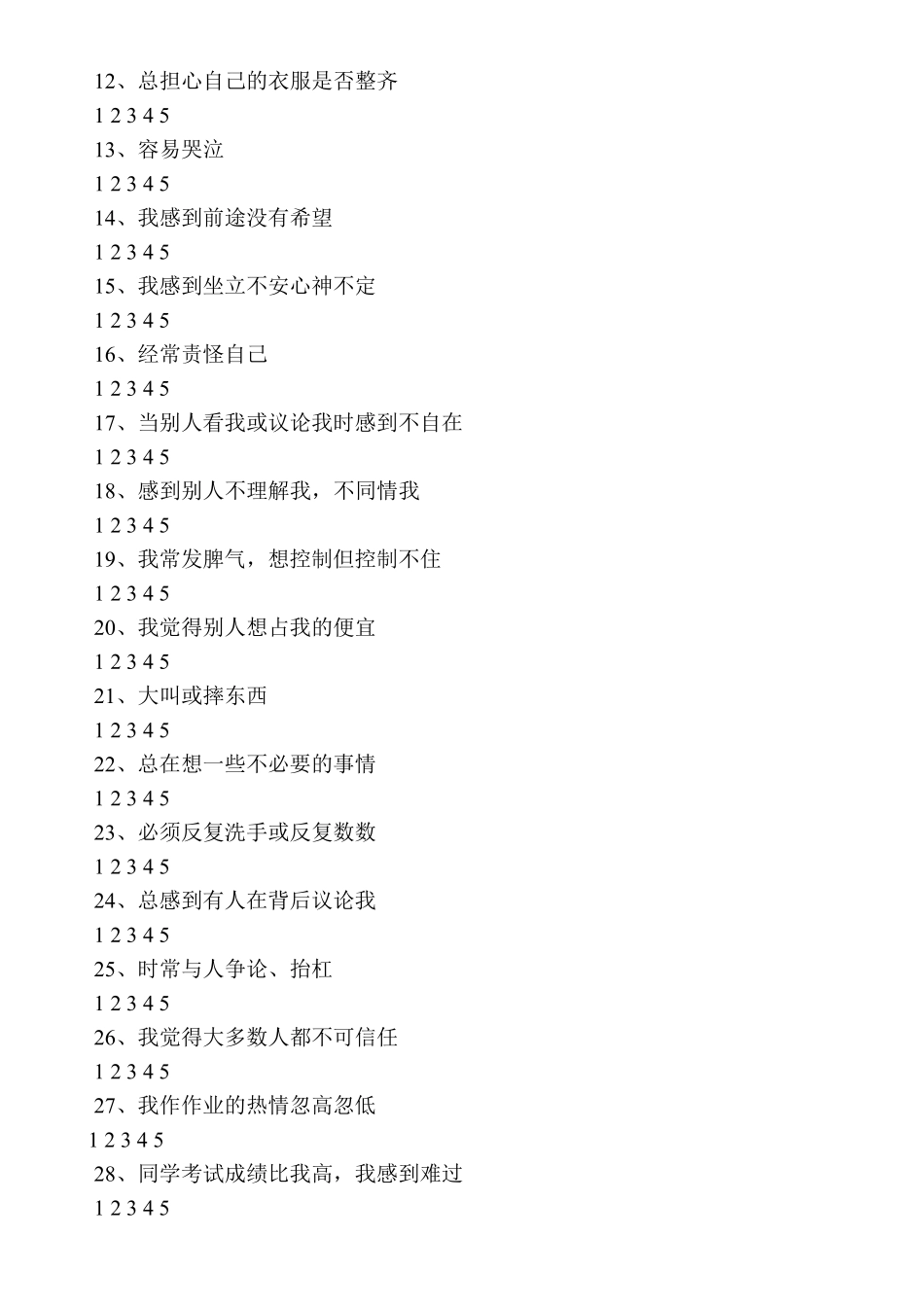 中国中学生心理健康量表_第3页