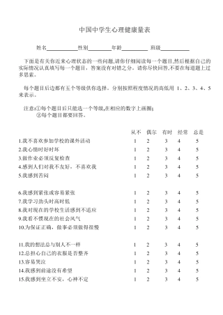 中国中学生心理健康量表及解释