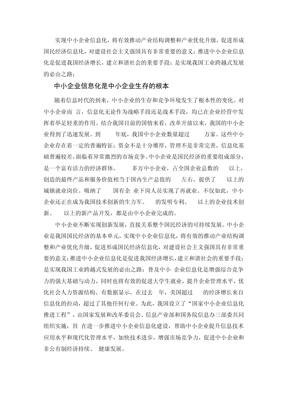 中国中小企业信息化现状及前景透析_第1页