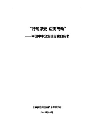 中国中小企业信息化白皮书