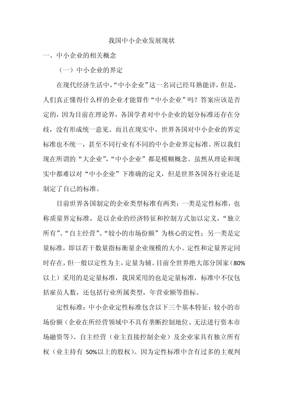 中国中小企业发展现状_第1页