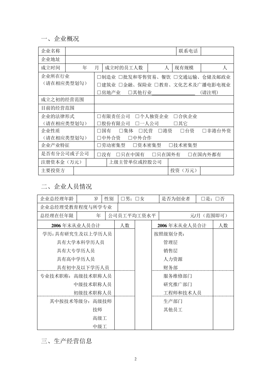 中国中小企业发展现状调查问卷_第2页