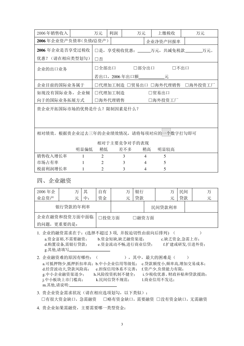 中国中小企业发展现状调查问卷_第3页