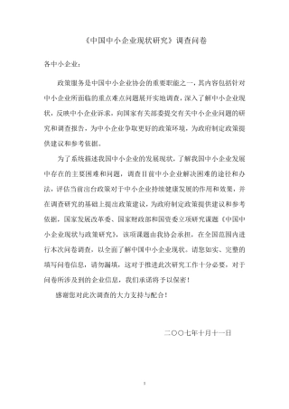 中国中小企业发展现状调查问卷