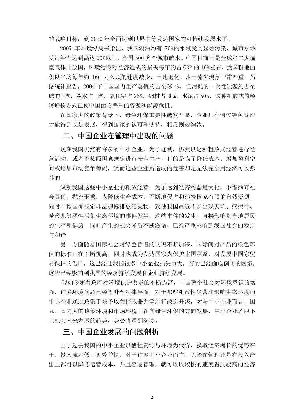 中国中小企业实施绿色管理的必要性_第2页