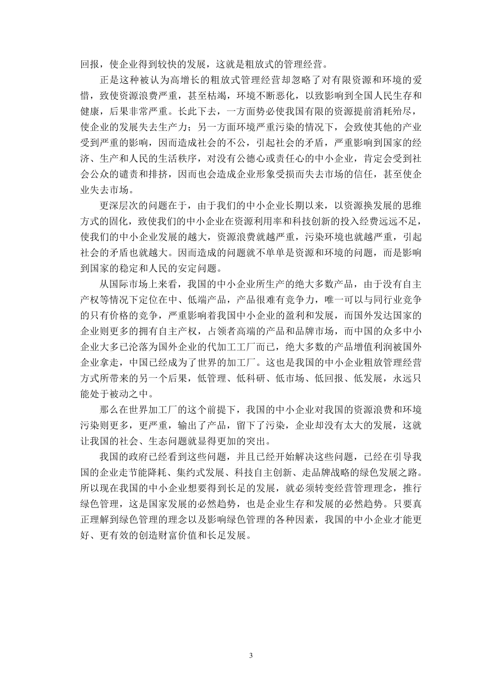 中国中小企业实施绿色管理的必要性_第3页