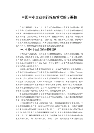 中国中小企业实施绿色管理的必要性