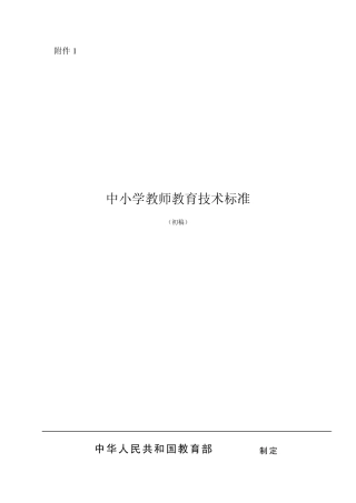 中国中小学教师教育技术标准