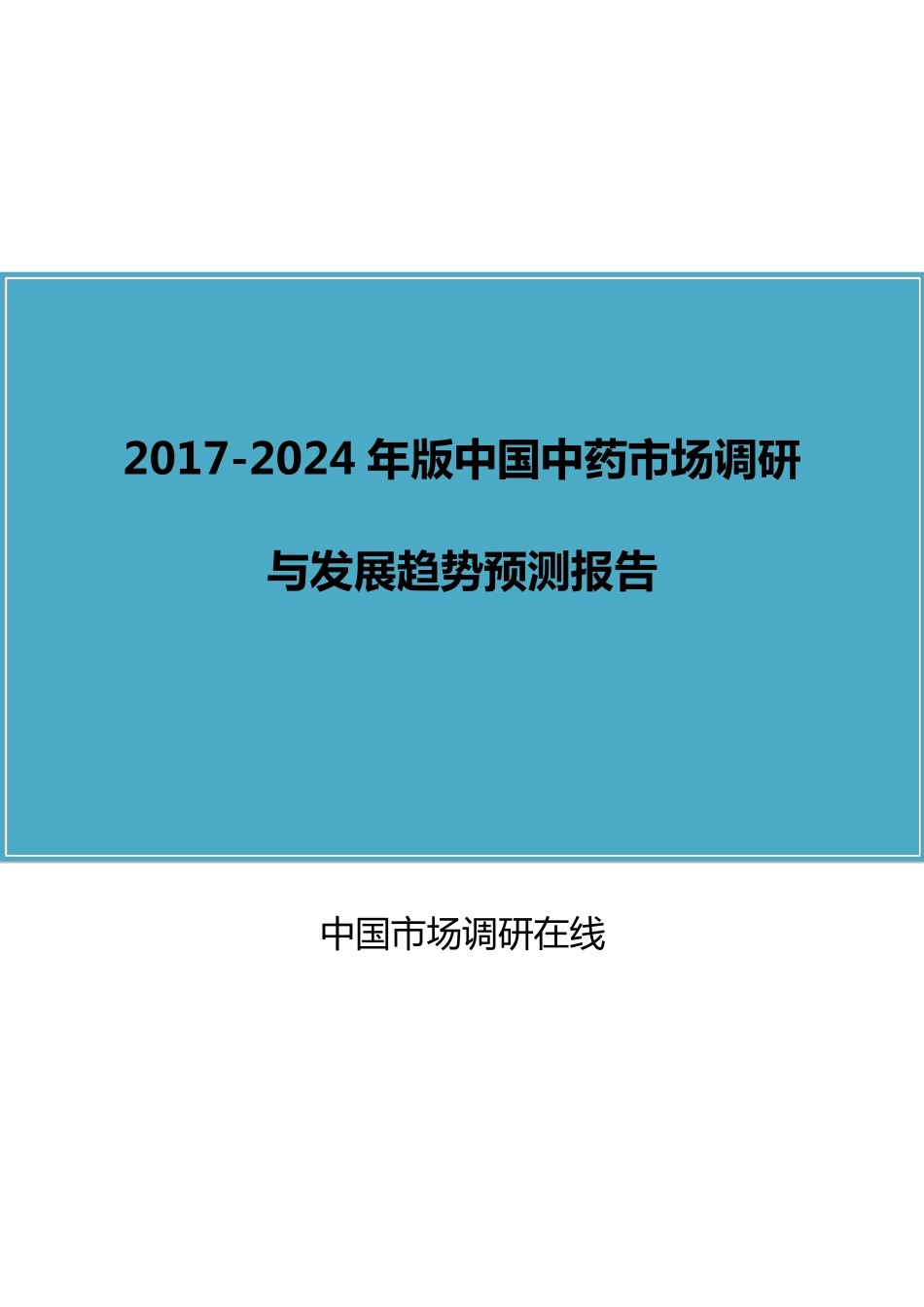 中国中药市场调查分析报告_第1页