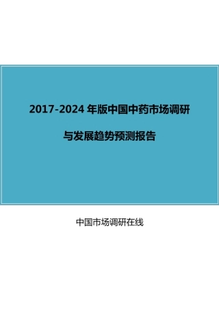 中国中药市场调查分析报告