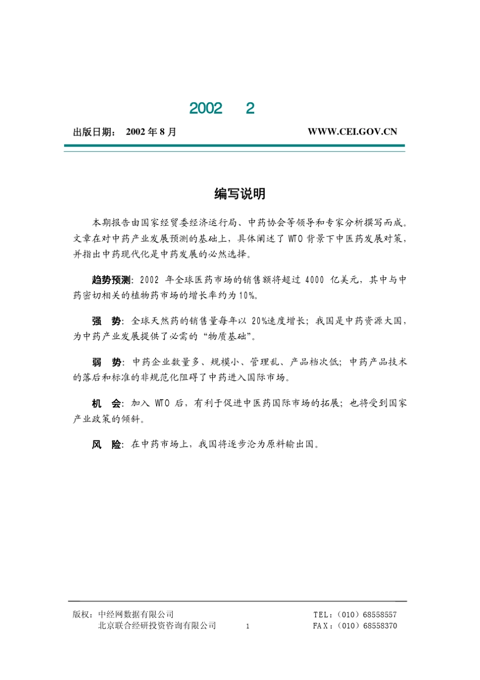 中国中药行业分析报告_第1页