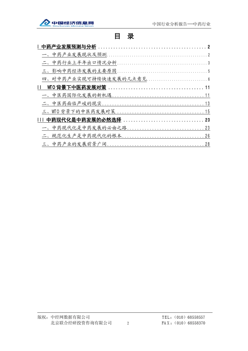 中国中药行业分析报告_第2页
