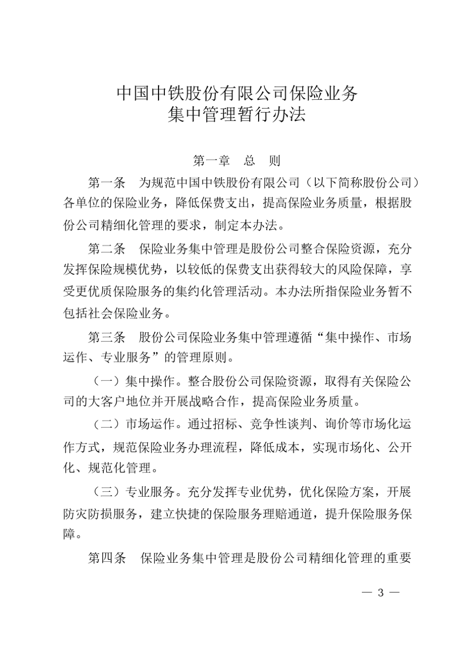 中国中铁保险集中管理办法_第1页