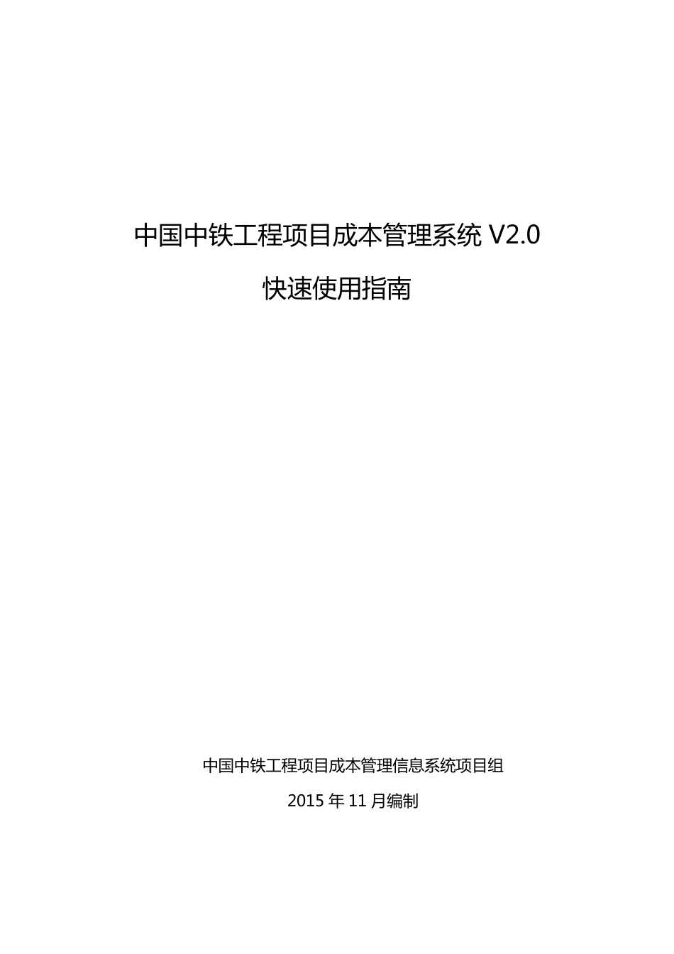 中国中铁工程项目成本管理信息系统V2.0快速使用指南_第1页