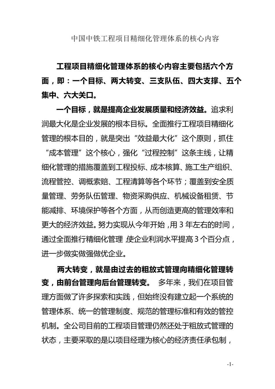 中国中铁工程项目精细化管理体系的核心内容_第1页