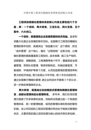 中国中铁工程项目精细化管理体系的核心内容