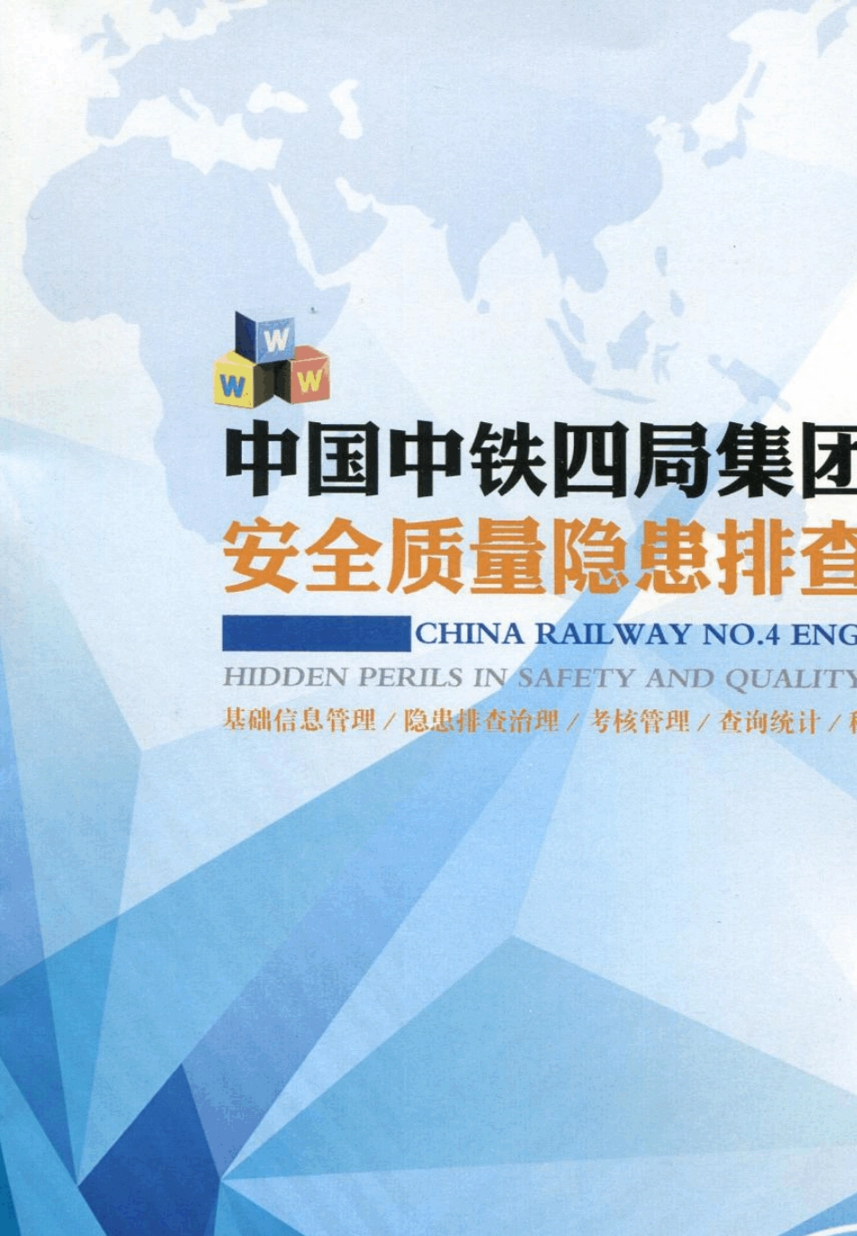 中国中铁四局集团安全质量隐患排查治理系统_第1页