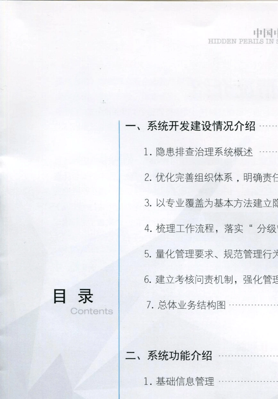中国中铁四局集团安全质量隐患排查治理系统_第2页