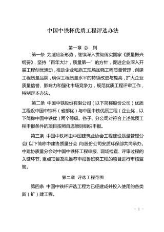 中国中铁杯优质工程评选办法