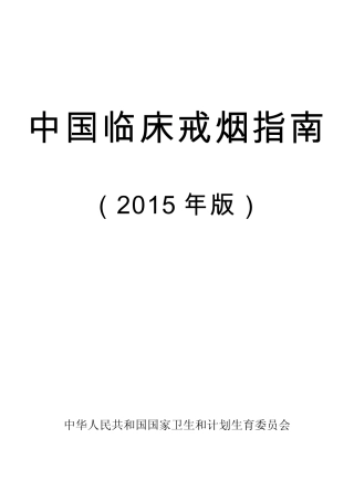 中国临床戒烟指南(2015年版)