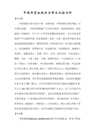 中国丹霞地貌的分布及成因分析