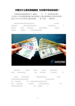 中国为什么要买美国国债为你揭开背后的谜团!