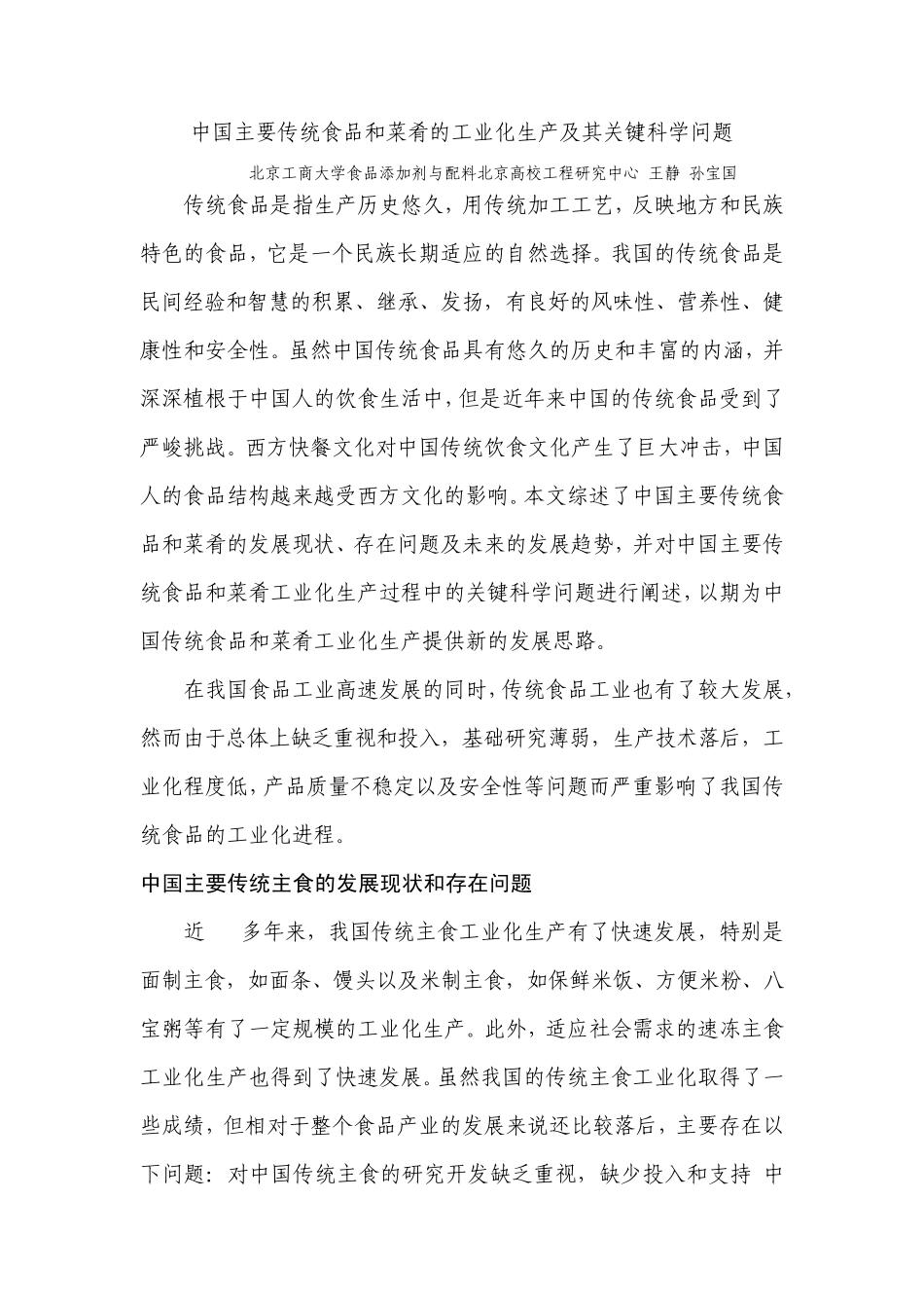 中国主要传统食品和菜肴的工业化生产及其关键科学问题_第1页