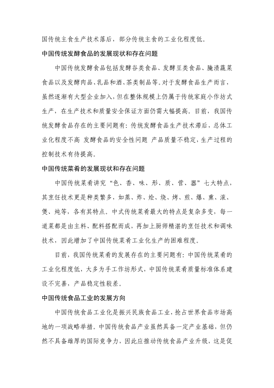 中国主要传统食品和菜肴的工业化生产及其关键科学问题_第2页