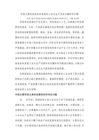 中国主要传统食品和菜肴的工业化生产及其关键科学问题