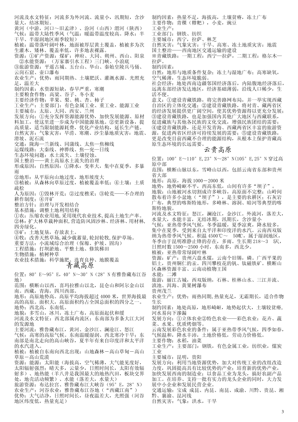 中国主要地形区的特征4.23_第3页