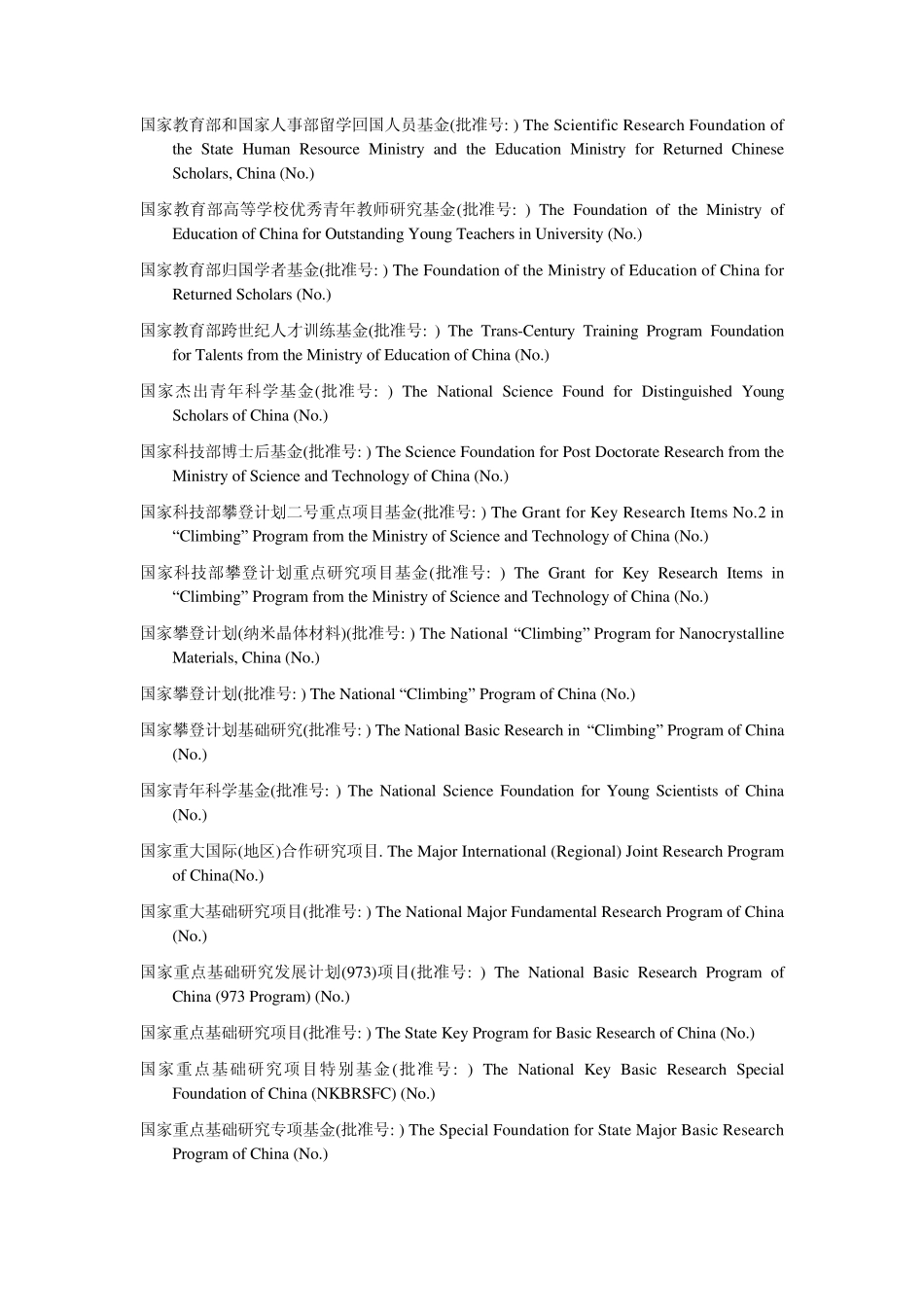 中国主要基金项目的标准英文名称_第2页