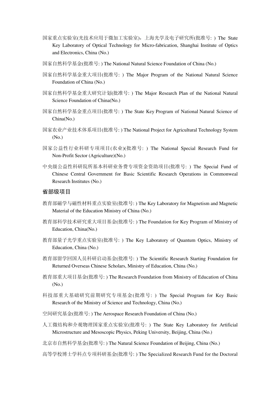 中国主要基金项目的标准英文名称_第3页