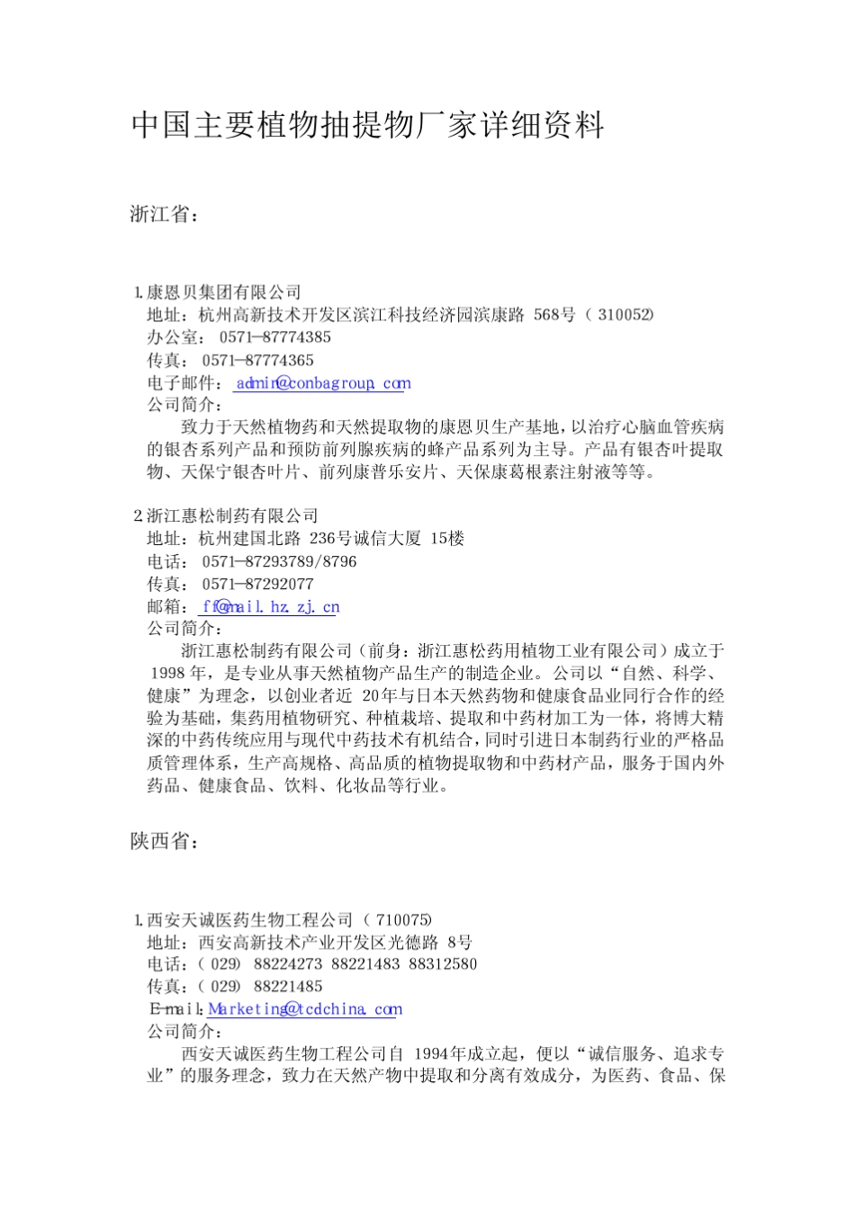 中国主要植物提取物厂家详细报告_第1页