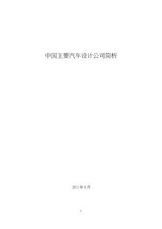 中国主要汽车设计公司简介2013年