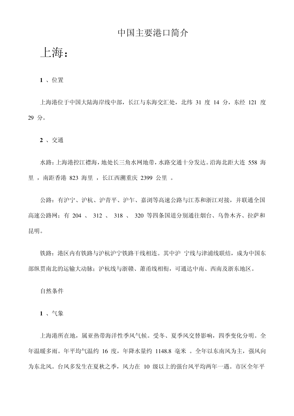 中国主要港口简介_第1页