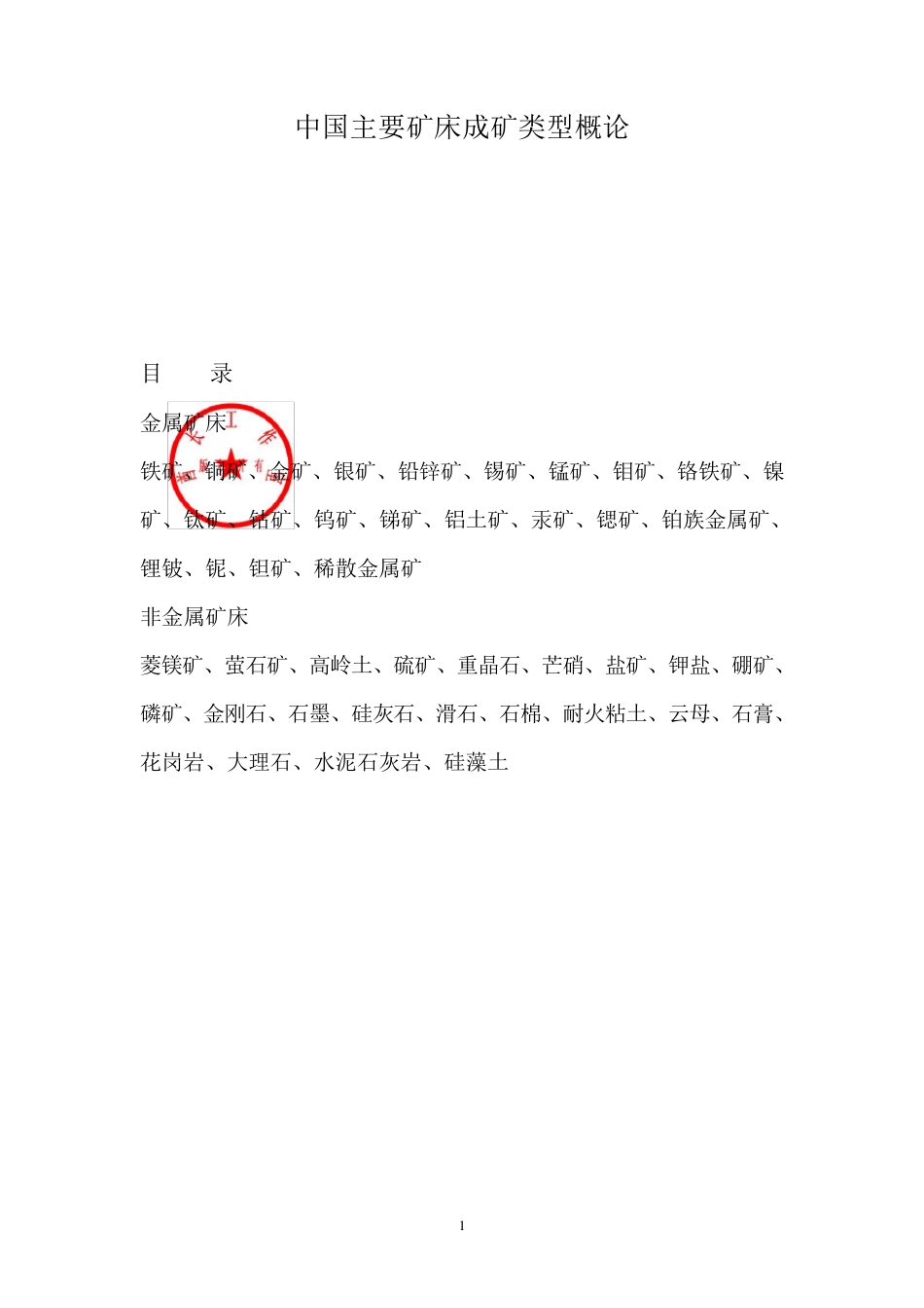 中国主要矿产矿床类型概论_第1页