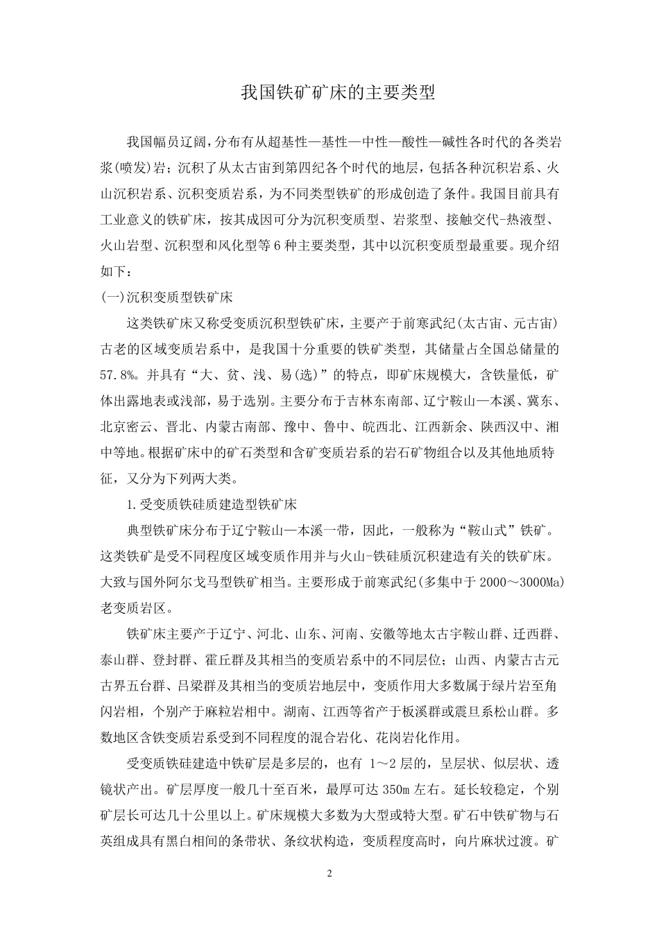 中国主要矿产矿床类型概论_第2页