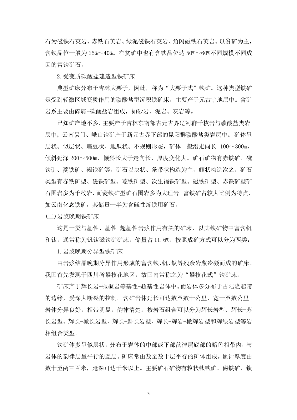 中国主要矿产矿床类型概论_第3页
