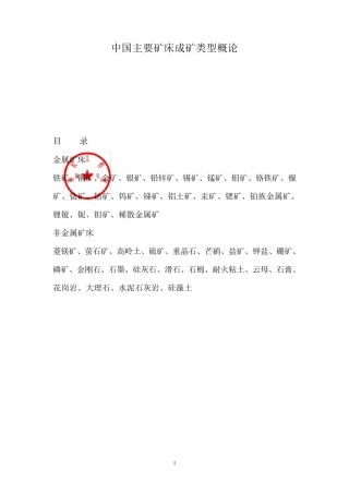中国主要矿产矿床类型概论