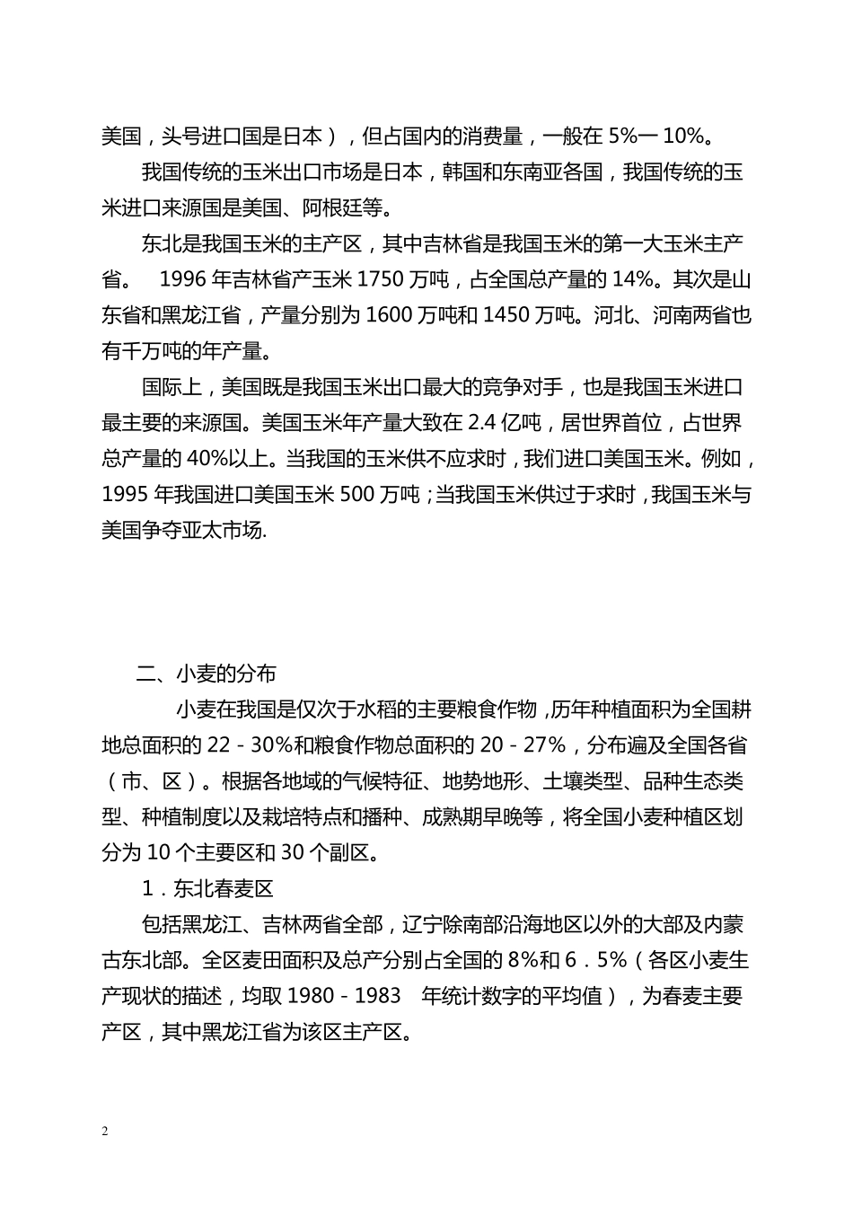 中国主要粮食产区分布情况_第2页