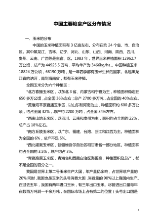 中国主要粮食产区分布情况