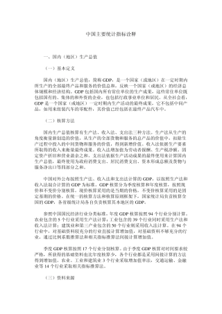 中国主要统计指标诠释