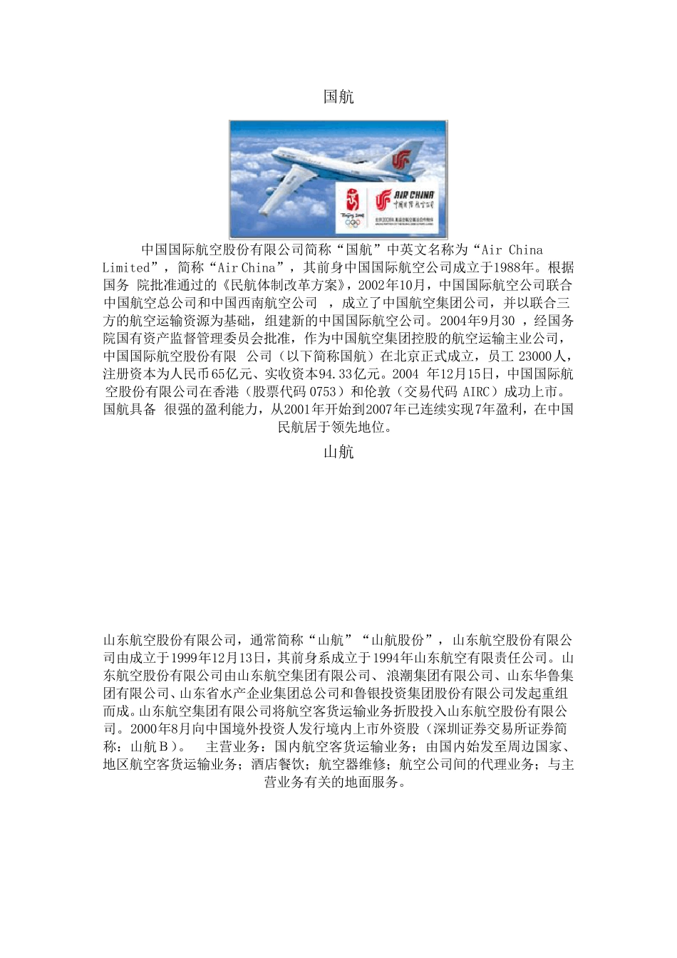 中国主要航空公司简介_第1页